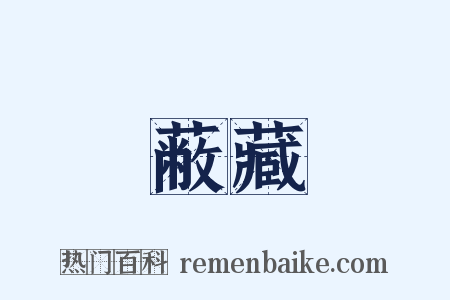 蔽藏是什么意思的图片